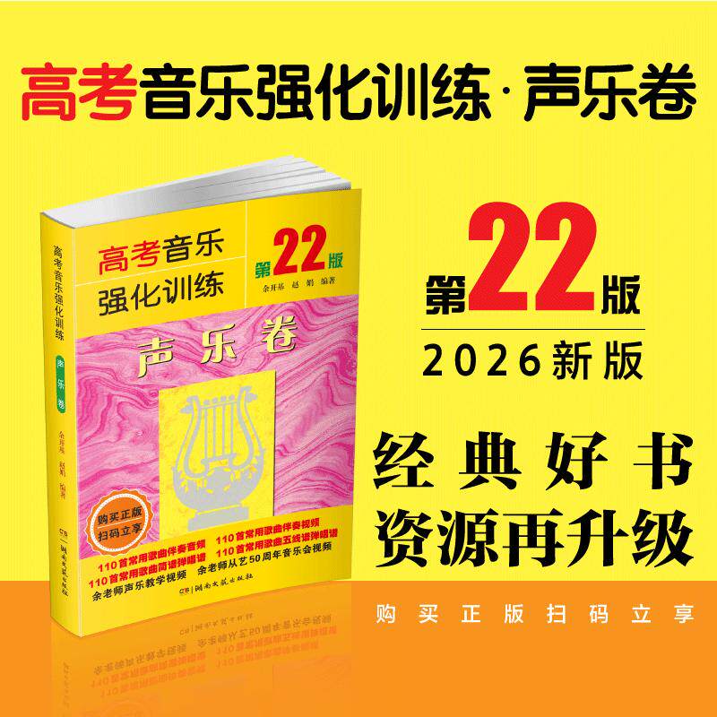 【可开票全新正版】高考音乐强化训练声乐卷 第22版湖南文艺出版社9787572628511