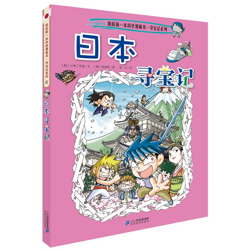 【可开票全新正版】环球寻宝记 6 日本寻宝记小熊工作室 姜境孝二十一世纪出版社97875568380112018-09-01