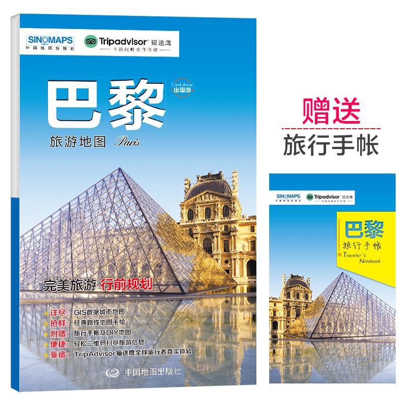【可开票全新正版】巴黎城市旅游地图 中英文对照 出行前规划 线路手绘地图 购物美食住宿出行 TripAdvisor猫途鹰出国游系列中国地