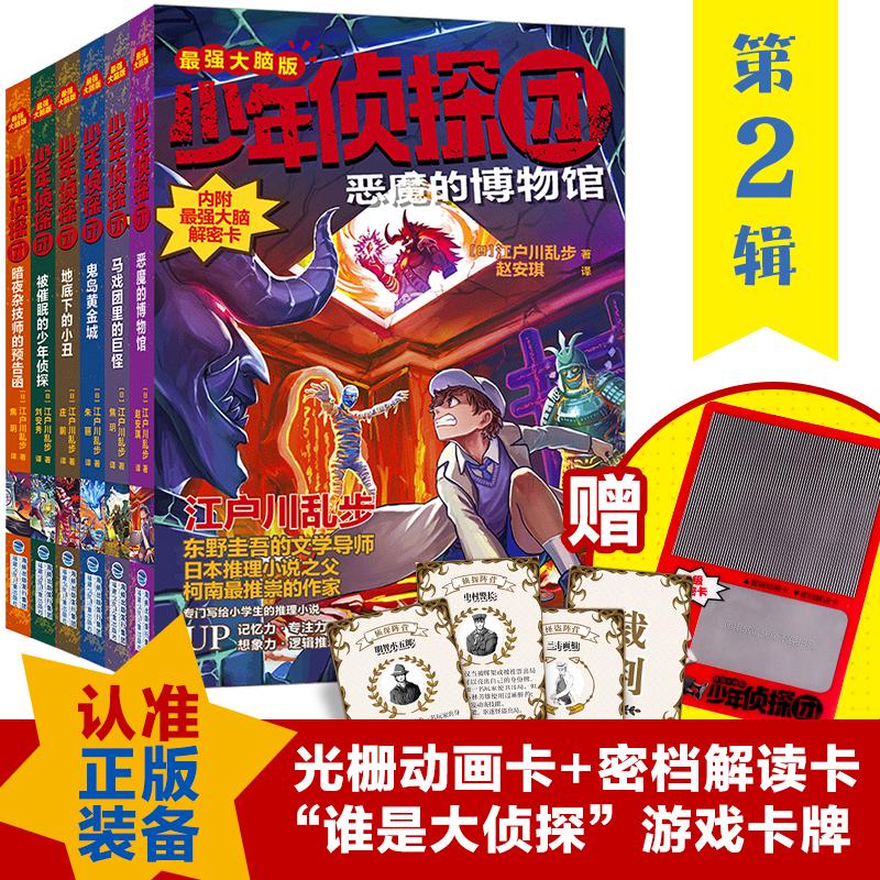 【可开票全新正版】光栅解密版少年侦探团第二辑(套装共6册东野圭吾的文学启蒙名侦探柯南灵感之源日本侦探推理小说之父江户川乱