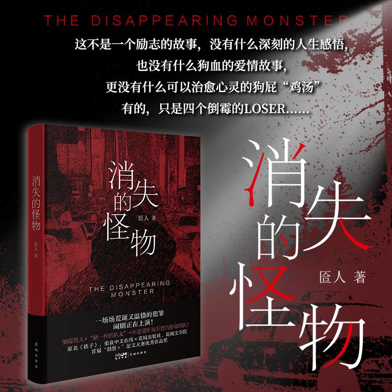 【可开票全新正版】消失的怪物 (原名铁子荣获中文在线花城出版社花城文学院首届“创想”征文大赛优秀作品奖)匼人 本名伍龙9787