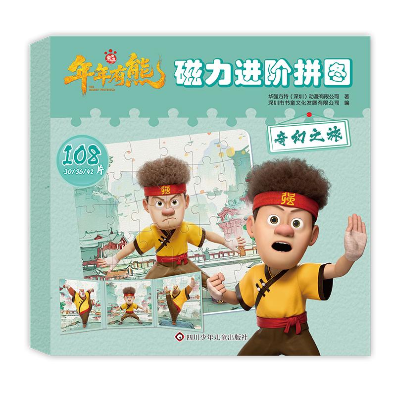 【可开票全新正版】熊出没年年有熊磁力进阶拼图奇幻之旅2026-05-019787572826474书童文化四川少儿出版社