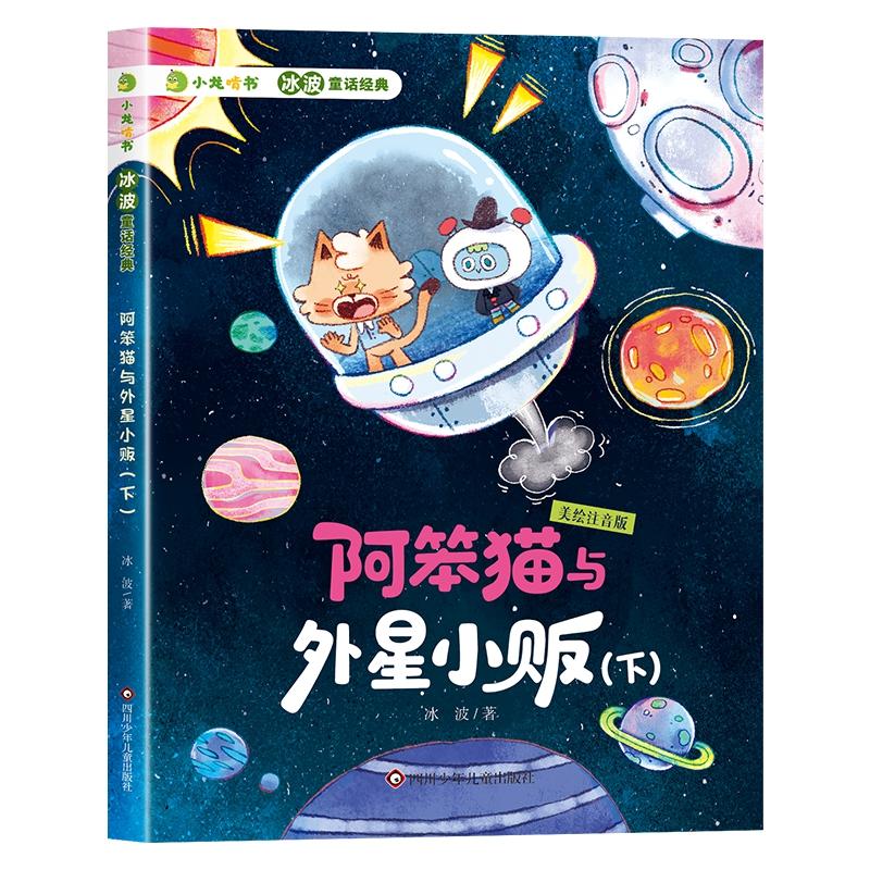 【可开票全新正版】小龙啃书冰波童话经典阿笨猫与外星小贩下四川少年儿童出版社冰波97875728190182025-05-01