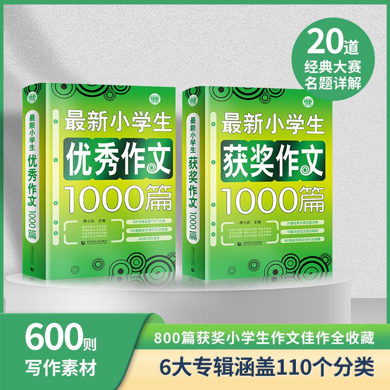 【可开票全新正版】小学生作文套装2册 获奖作文+优秀作文 3456年级作文辅导素材 一本书搞定所有三四五六年级作文问题 常见分类满