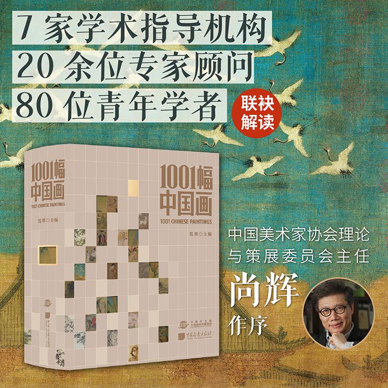 【可开票全新正版】1001幅中国画 范墨 读懂中国画 这一本就够了 精选1001幅传世名作7家学术机构20余位专家顾问汇集80位学者联袂