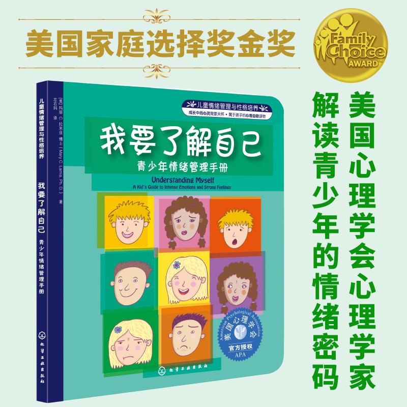 【可开票全新正版】儿童情绪管理与性格培养自助读物--我要了解自己青少年情绪管理手册化学工业出版社97871221543472025-04-01美