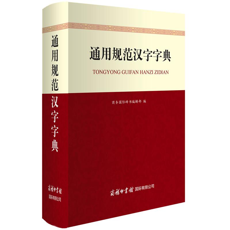 【可开票全新正版】通用规范汉字字典（商务印书馆国际公司）9787517608028商务国际辞书编辑部2021-02-01商务印书馆国际有限公司