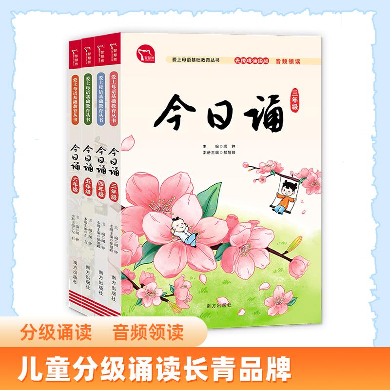 【可开票全新正版】今日诵 三四五六年级诵读套装共4册 日有所诵 分级诵读国风插图 无障碍音频领读 爱上母语基础教育丛书 小学生