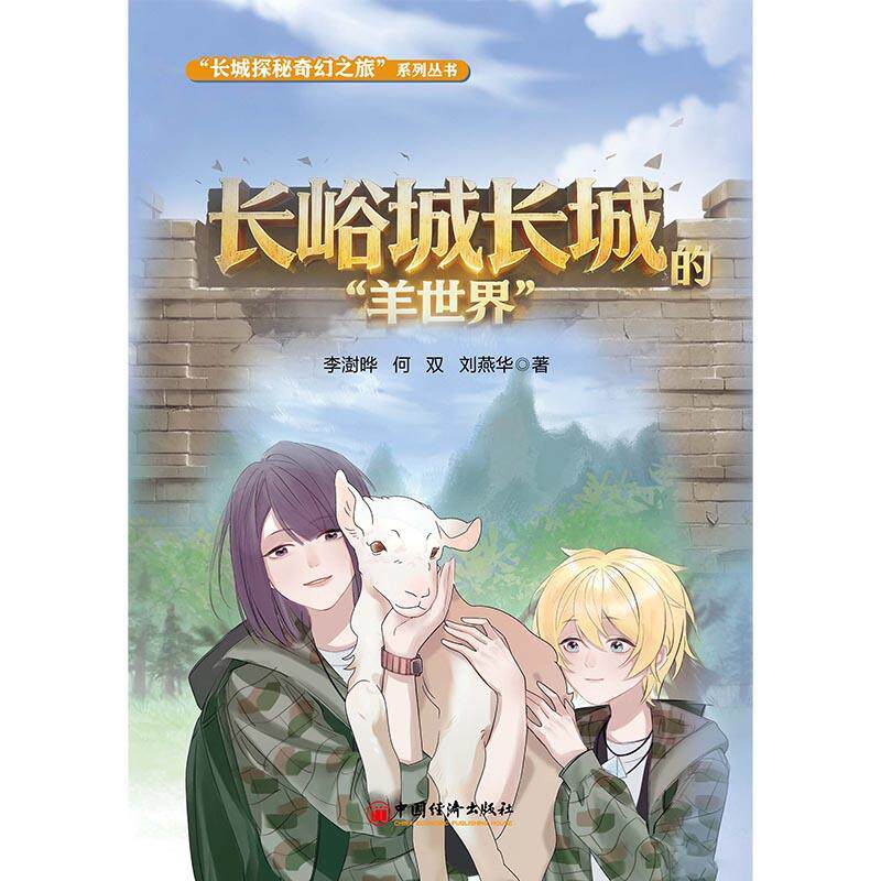 【可开票全新正版】长峪城长城的“羊世界”李澍晔刘燕华97875136857952026-05-01中国经济出版社