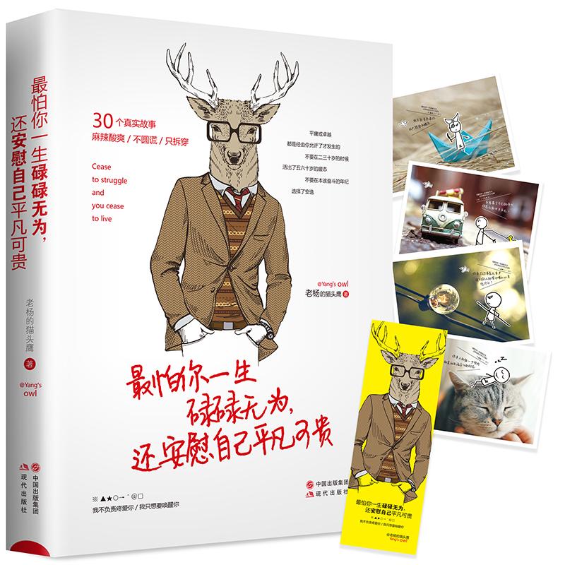 【可开票全新正版】最怕你一生碌碌无为还安慰自己平凡可贵老杨的猫头鹰2016-09-019787514352399现代出版社