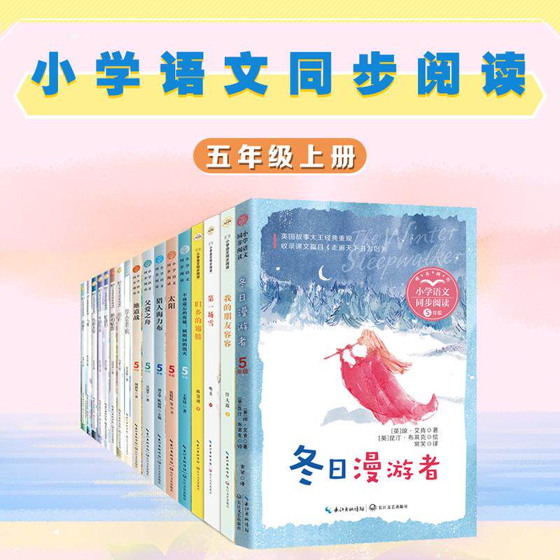 【可开票全新正版】冬日漫游者小书童-课文作家作品小学语文教材同步配套读物(五年级上册9787570245598长江文艺出版社2026-07-01