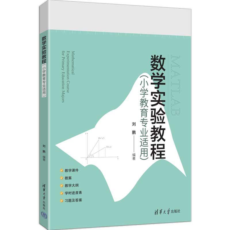 【可开票全新正版】数学实验教程(小学教育专业适用)97873027048502026-01-01清华大学出版社