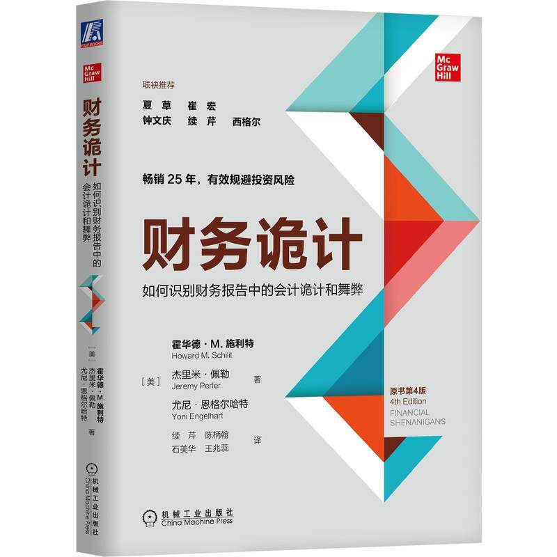 【可开票全新正版】财务诡计如何识别财务报告中的会计诡计和舞弊(原书第4版) 美霍华德M施利特 等 财报 欺诈 诡计2026-