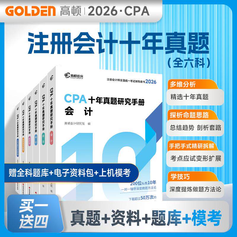 【可开票全新正版】2026注册会计师CPA考试专用辅导教材十年真题【6科全套】含最新真题+详细解析注会CPA会计审计财管经济法税法战