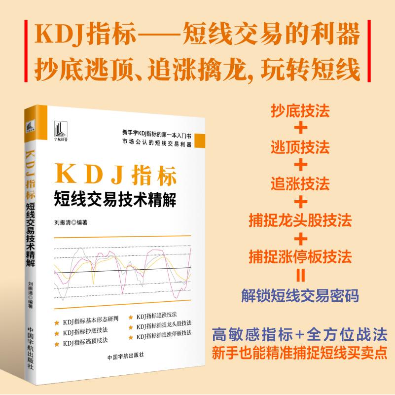 【可开票全新正版】KDJ指标  短线交易技术精解刘振清2025-09-309787515925899中国宇航出版社