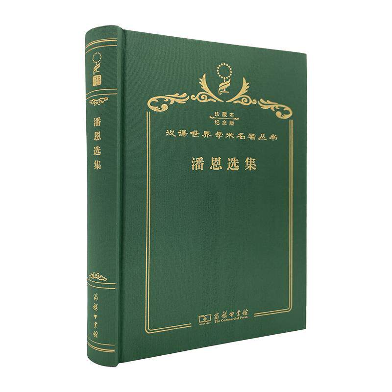 【可开票全新正版】潘恩选集(120年珍藏本)97871001454422017-12-01商务印书馆潘恩