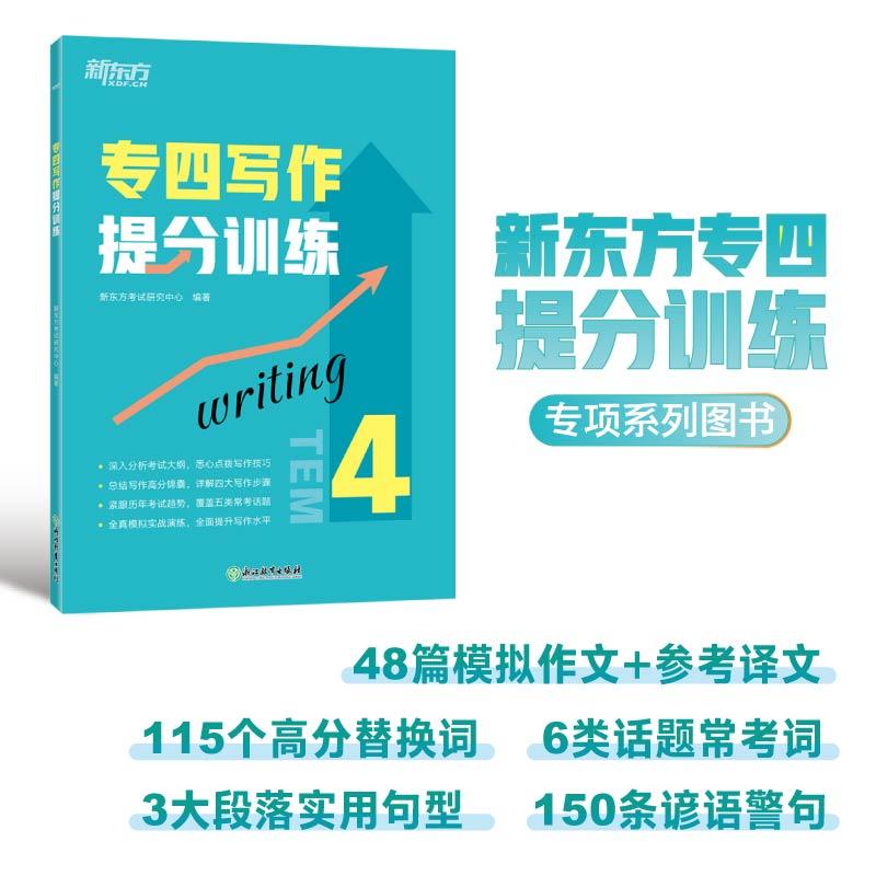 【可开票全新正版】新东方 专四写作提分训练 专四写作书面语练习提分宝典2023-10-019787572265419新东方考试研究中心浙江教育出