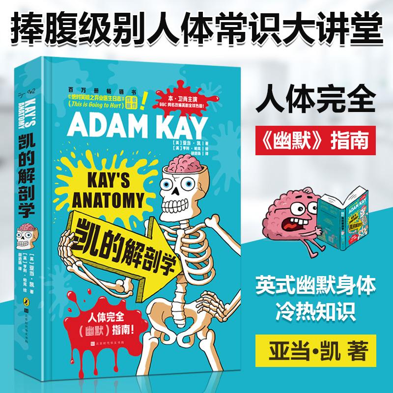 【可开票全新正版】凯的解剖学 捧腹级别人体常识大讲堂英式幽默身体冷热知识合集从人体到两性从疾病到生死有温度地讲述接纳身体