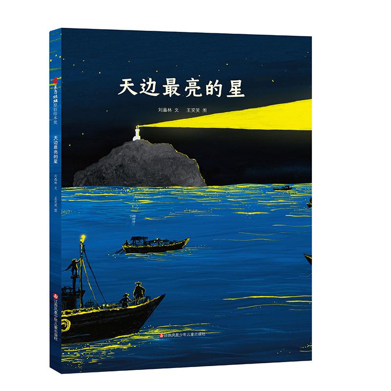 【可开票全新正版】天边最亮的星（百千推荐书目）9787558422119刘晶林 文 王笑笑 图2020-12-01江苏凤凰少年儿童出版社