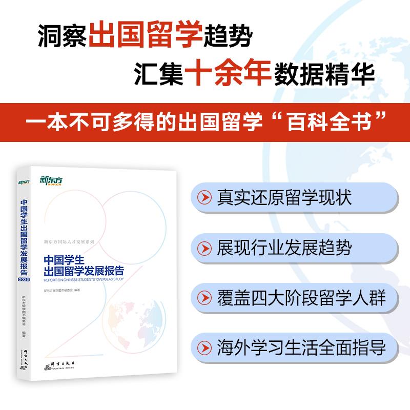 【可开票全新正版】新东方 2026中国学生出国留学发展报告 出国留学趋势百科全书 大咖推荐精准解读留学规划新东方留学图书编委会