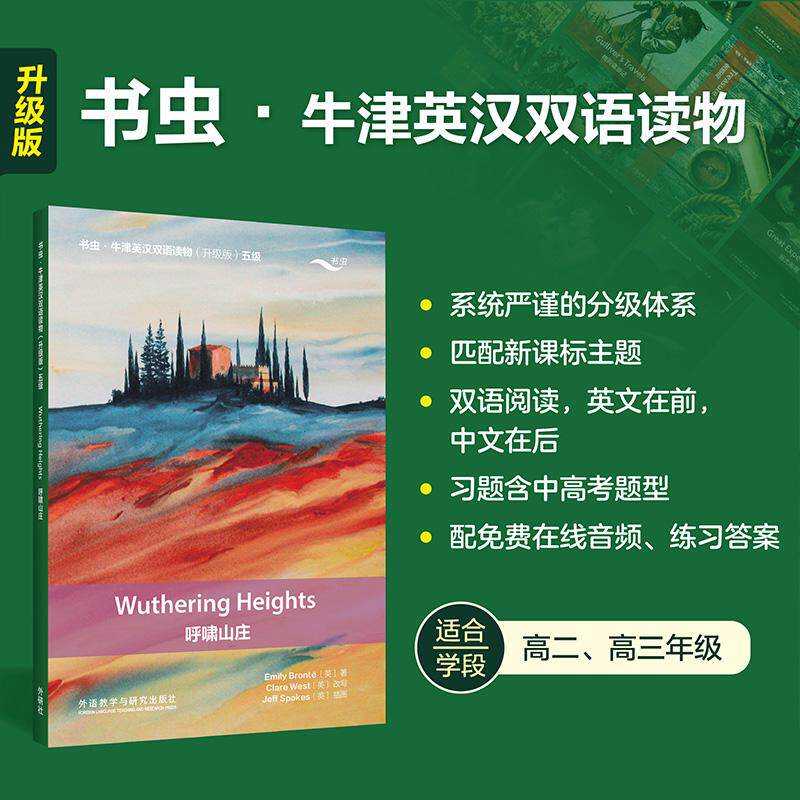 【可开票全新正版】呼啸山庄书虫牛津英汉双语读物升级版五级单书2026-04-01艾米丽勃朗特9787521370928外语教学与研究出版社