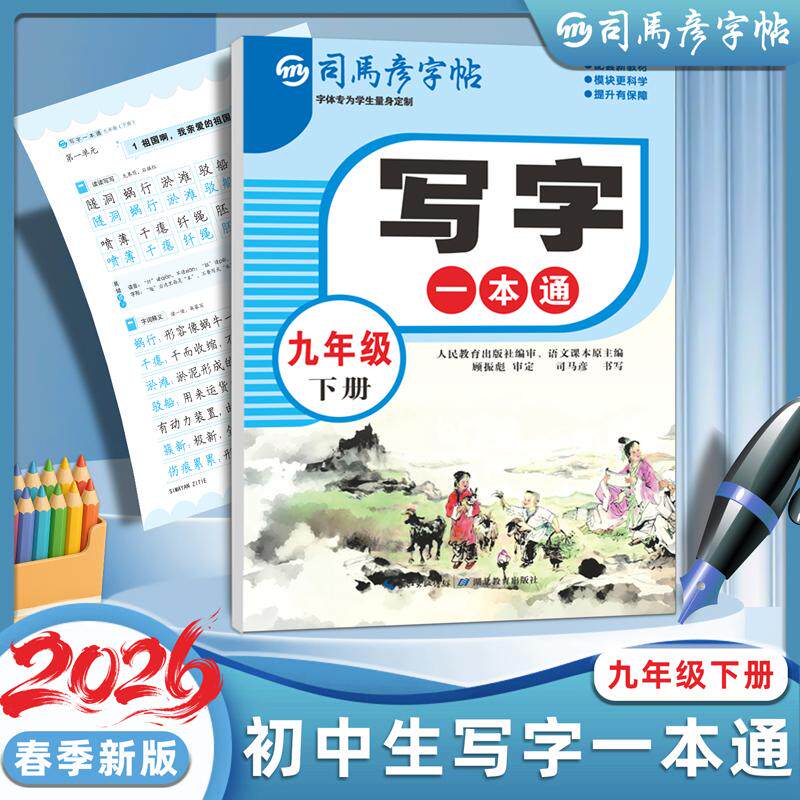【可开票全新正版】2026新版司马彦字帖九年级下册练字帖初中生专用语文同步人教版写字一本通字帖初三学生衡水体中文硬笔临摹每日