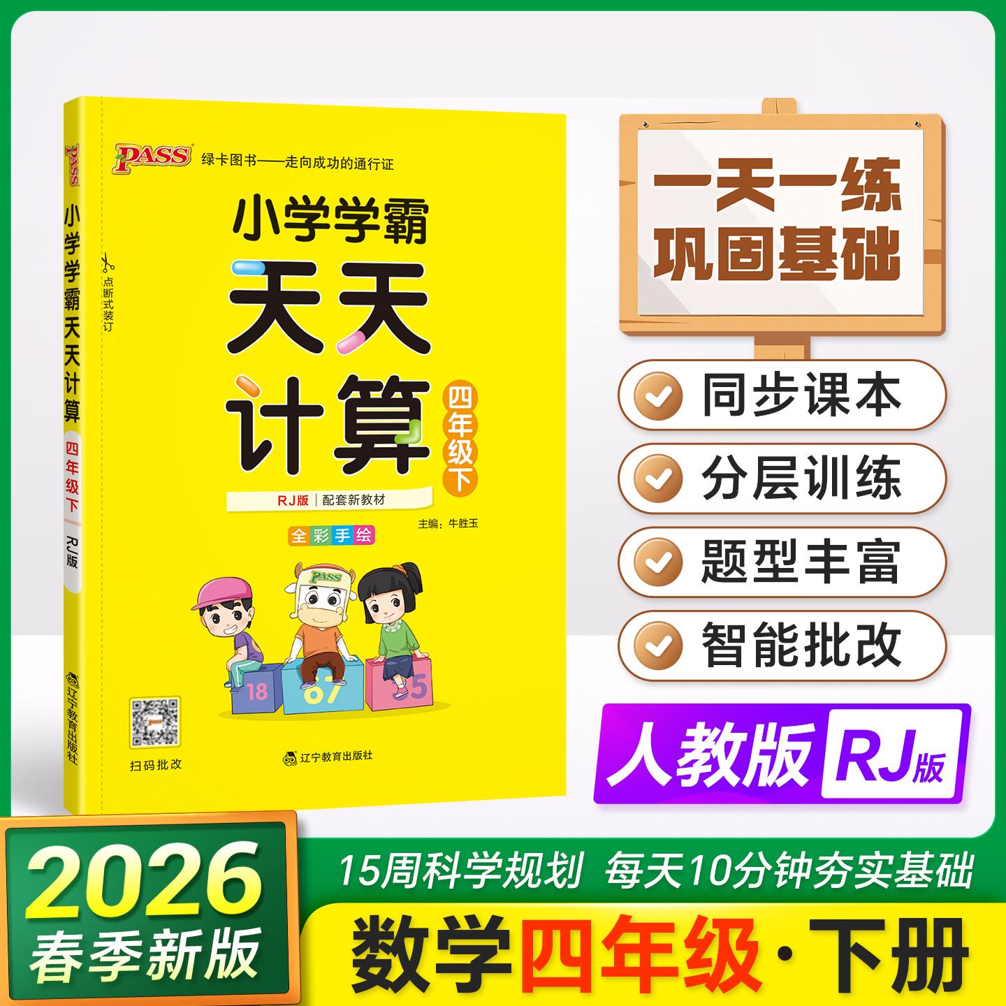 【可开票全新正版】2026春季新版小学学霸天天计算四年级下册人教版扫码批改 数学算术专项训练教材同步口算天天练基础闯关题97875