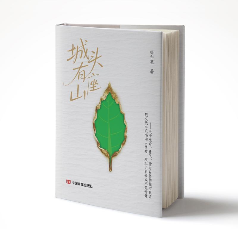 【可开票全新正版】城头有座山 徐华亮 以重庆北碚山火救援及后续生态重建为背景2026-05-019787517152309徐华亮中国言实出版社