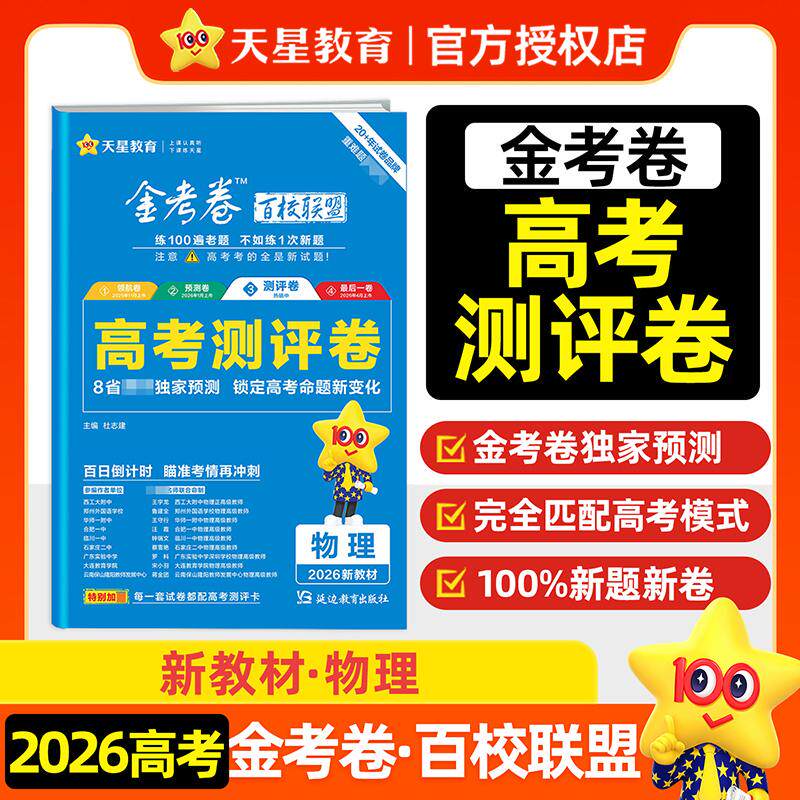 【可开票全新正版】高考 测评卷（猜题卷） 物理 新教材版 高考冲刺卷 2026年高考适用 天星教育延边教育出版社9787572436659