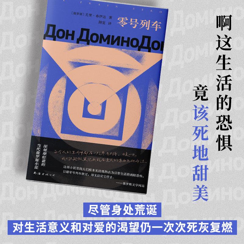 【可开票全新正版】零号列车 余华推荐 俄罗斯布克奖短名单 印象之外的当代俄语小说 深刻却轻盈 中文版首度引进 当当自营9787573