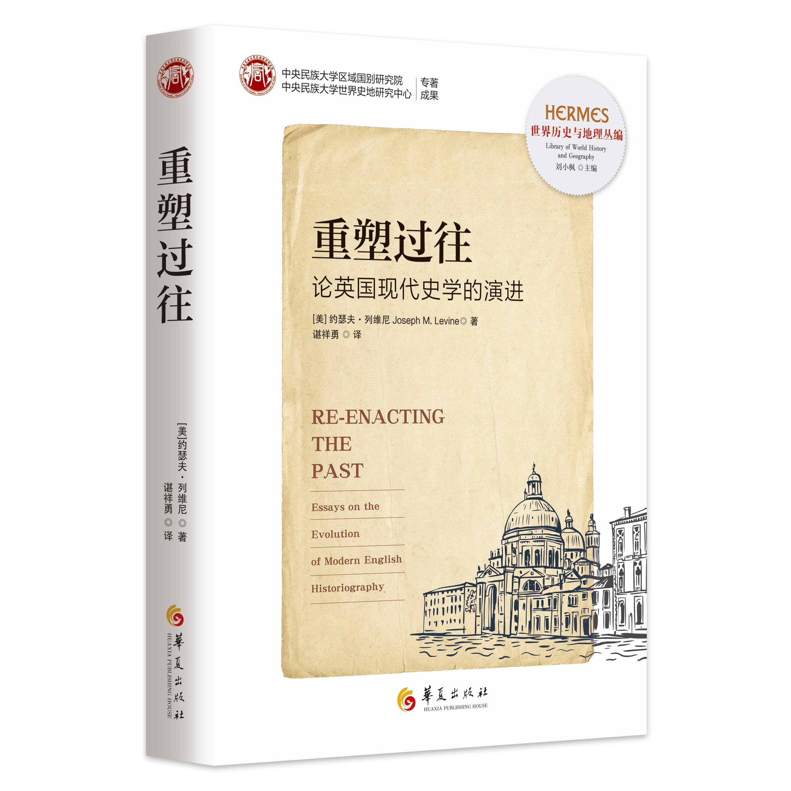 【可开票全新正版】重塑过往论英国现代史学的演进 （刘小枫主编西方传统经典与解释）华夏出版社有限公司9787522209968