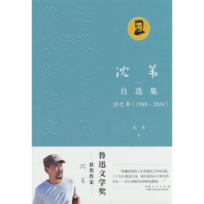 【可开票全新正版】沈苇自选集沙之书(1989~2024)沈苇新疆人民出版社2025-05-019787228215577