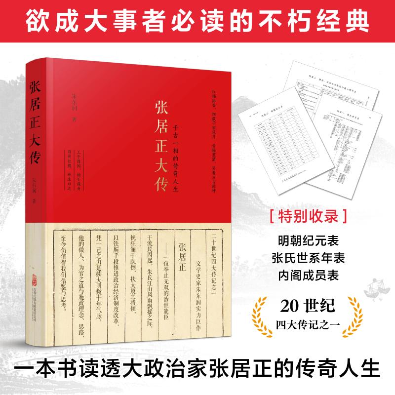 【可开票全新正版】张居正大传 欲成大事者必读的不朽经典一本书读透大政治家张居正的传奇人生朱东润2026-01-019787547069752万卷