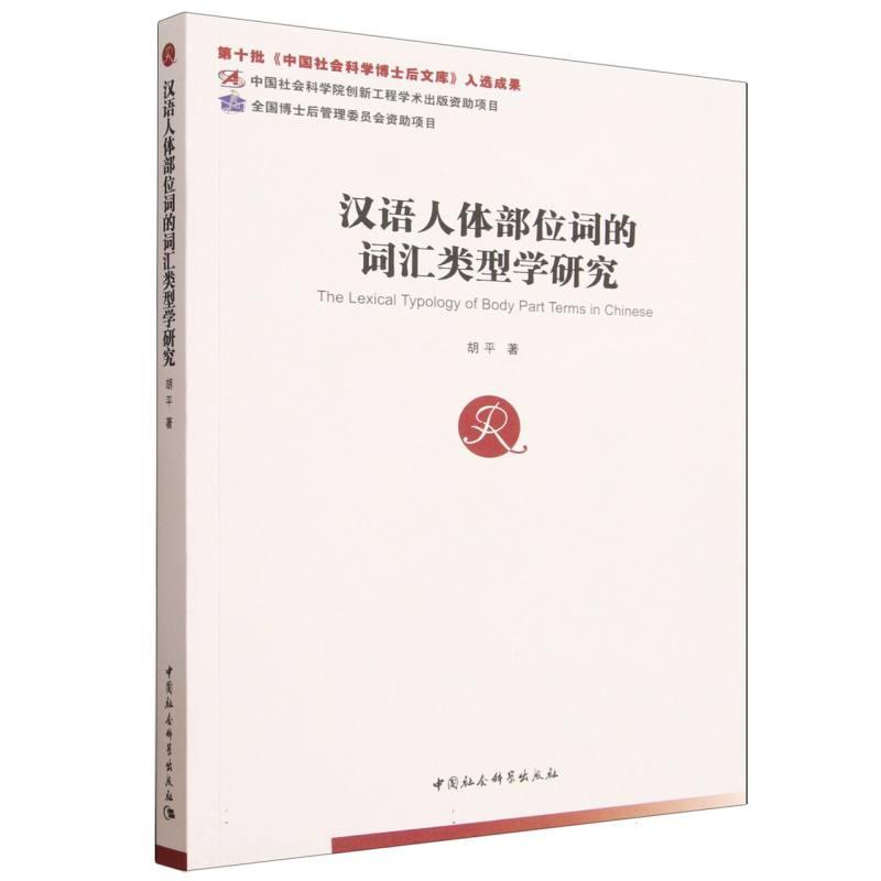 【可开票全新正版】汉语人体部位词的词汇类型学研究2026-01-019787522765273中国社会科学出版社胡平