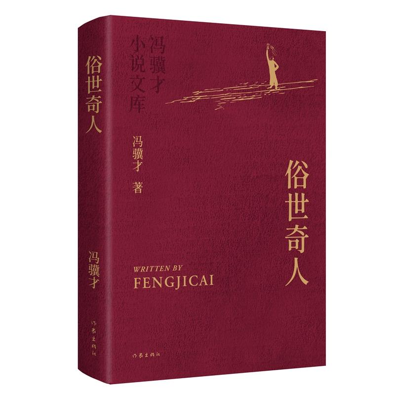 【可开票全新正版】俗世奇人 冯骥才小说文库 入选中小学生阅读指导目录 畅销千万册冯骥才小说代表作9787521233933作家出版社2025