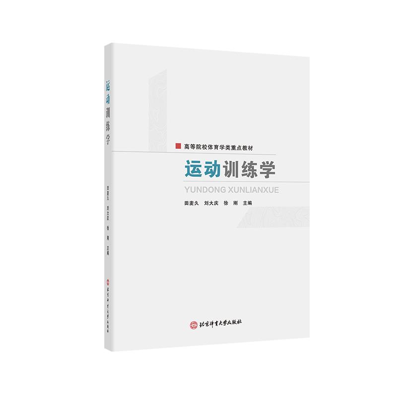 【可开票全新正版】运动训练学97875644428662025-09-01田麦久刘大庆徐刚北京体育大学出版社