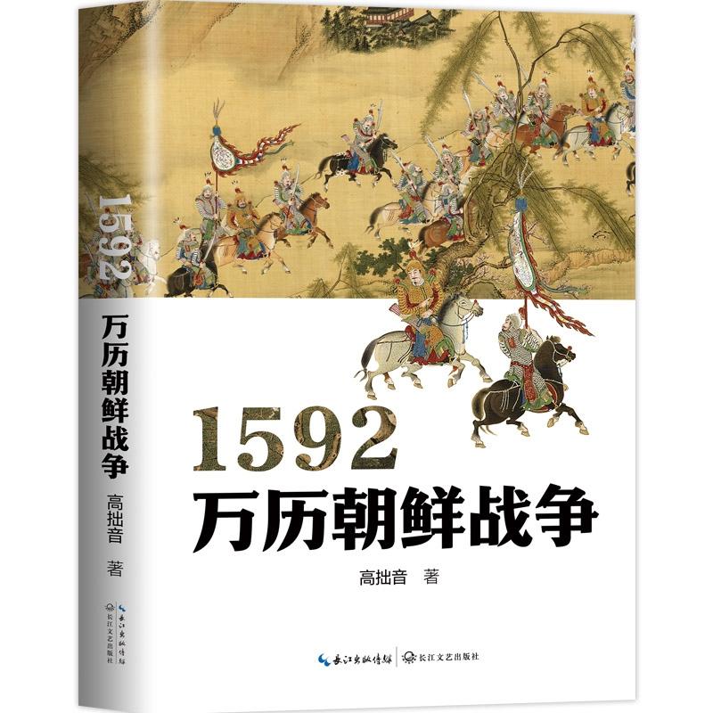 【可开票全新正版】1592万历朝鲜战争97875702393202026-04-01高拙音长江文艺出版社