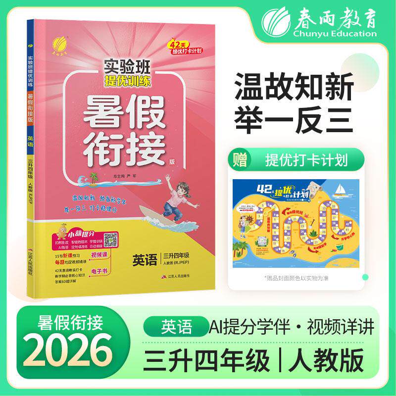 【可开票全新正版】实验班提优训练暑假衔接版 三升四年级英语PEP人教版 2026年秋季新版小学生暑假作业本同步专项练习册上下年级
