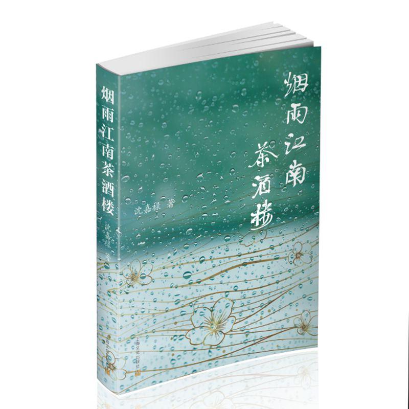 【可开票全新正版】烟雨江南茶酒楼(随书附赠十二月时令家常菜单拍纸簿一册)9787553531854沈嘉禄2025-06-19上海文化出版社