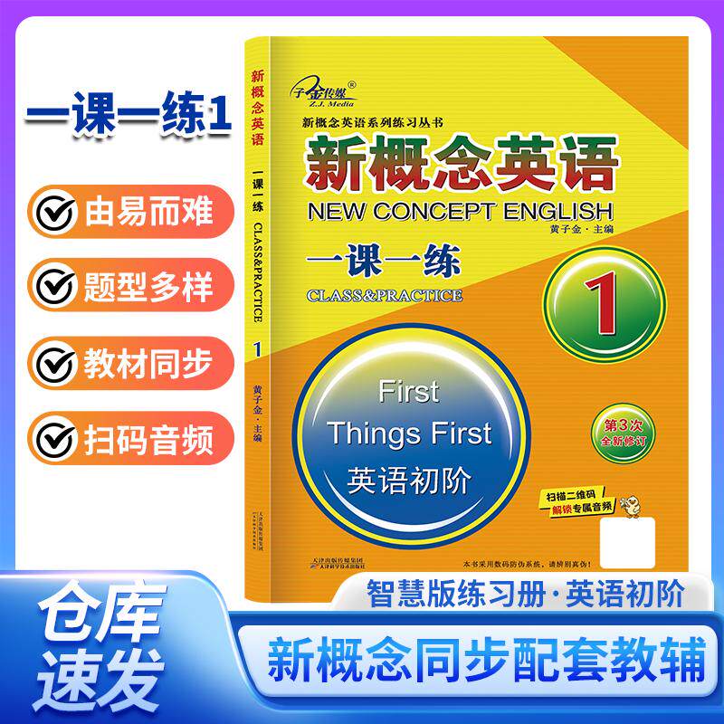 【可开票全新正版】新概念英语一课一练1册天津科学技术出版社97875308972632025-09-01黄子金