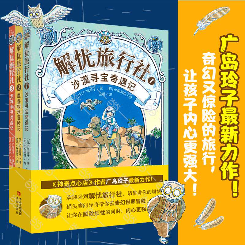 【可开票全新正版】解忧旅行社（全3册）神奇点心店作者广岛玲子长篇小说风靡全球的&ldquo;解忧杂货店少年版&rdquo;带你每次旅行解决一种烦