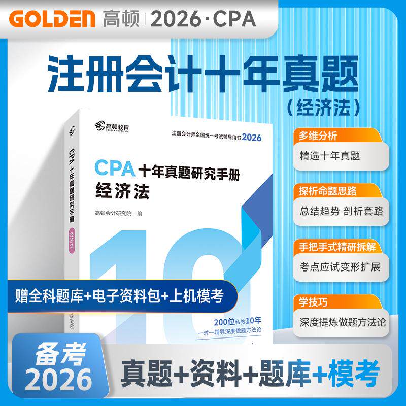 【可开票全新正版】2026注册会计师CPA考试专用辅导教材十年真题【经济法】含最新真题+详细解析注会CPA2026历年真题集题库习题册