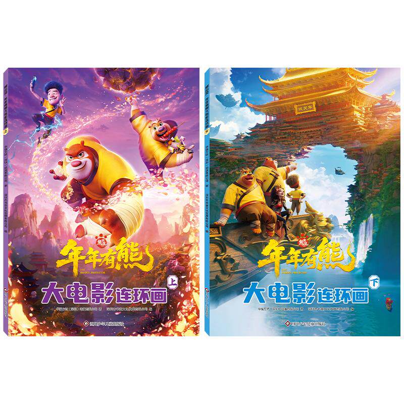 【可开票全新正版】熊出没年年有熊大电影连环画上下合辑(套装共2册)四川少儿出版社书童文化2026-07-019787572829239