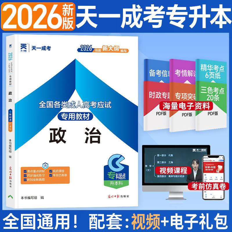 【可开票全新正版】2026年全国各类成人高考应试专用教材政治专科起点升本科9787519480912光明日报出版社2024-06-01