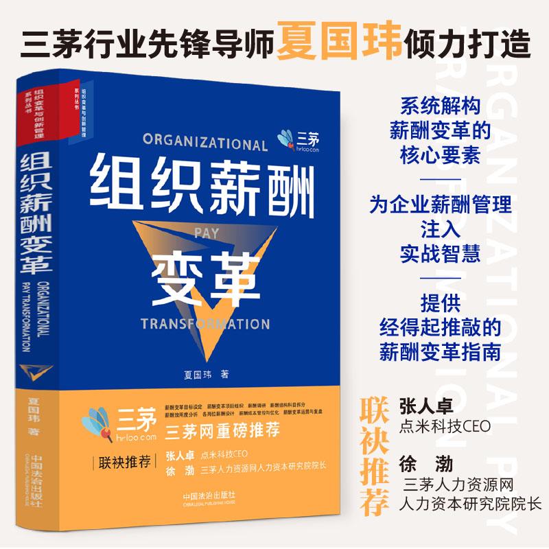 【可开票全新正版】组织薪酬变革(组织变革与创新管理系列丛书)2025-10-309787521654943中国法治出版社夏国玮