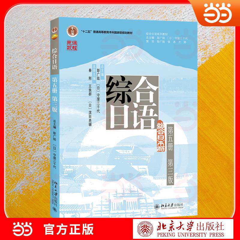 【可开票全新正版】综合日语(第五册 第三版)日语专业高年级精读教材中日专家联合编修9787301375655北京大学出版社秦刚王轶群滨