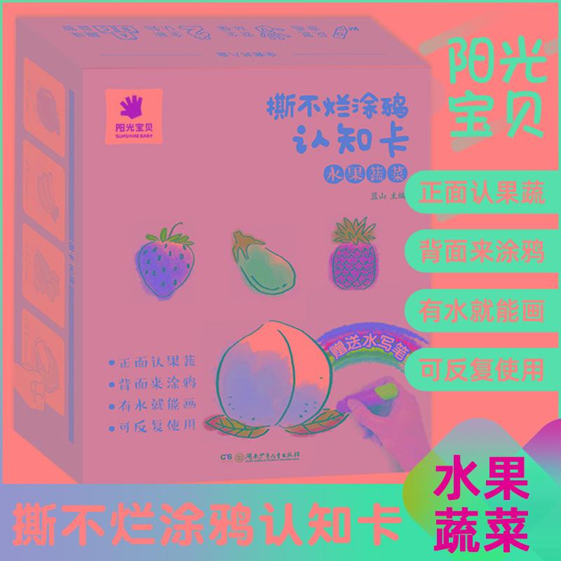 【可开票全新正版】阳光宝贝撕不烂涂鸦认知卡【水果蔬菜】儿童画画教材涂色本0-3岁宝宝启蒙早教卡片婴幼儿认物彩色卡幼儿简笔画