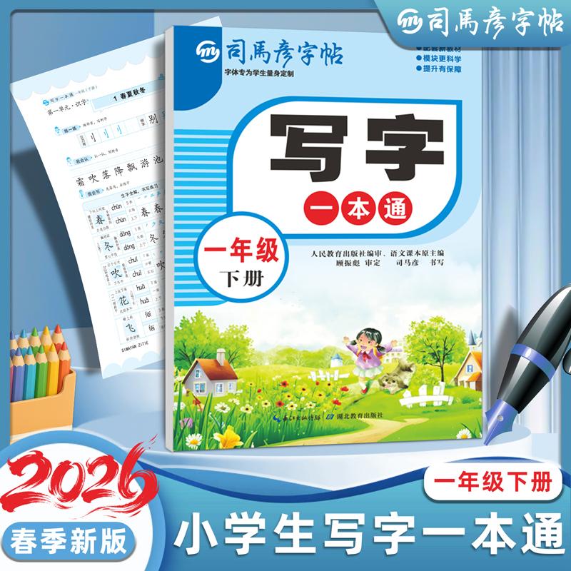 【可开票全新正版】2026新版司马彦字帖一年级下册练字帖小学生专用语文同步人教版笔画笔顺写字一本通字帖楷体组词识字儿童生字临
