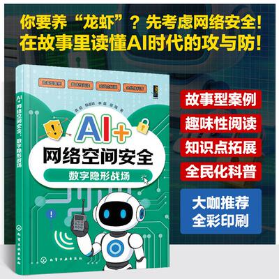 【可开票全新正版】AI+网络空间安全数字隐形战场龚超韩道岐李磊屈强  著9787122499110化学工业出版社2026-05-01