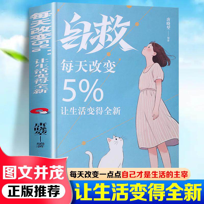【可开票全新正版】每天改变5让生活变得全新 每天改变一点点自己才是生活的主宰认知觉醒思维转变审视内心重新构建全面改变焕然一
